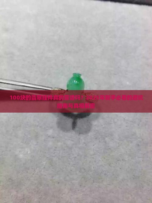 100左右的翡翠挂件靠谱吗