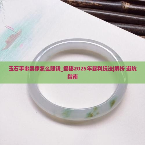 玉石手串卖家怎么赚钱