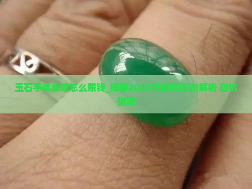玉石手串卖家怎么赚钱