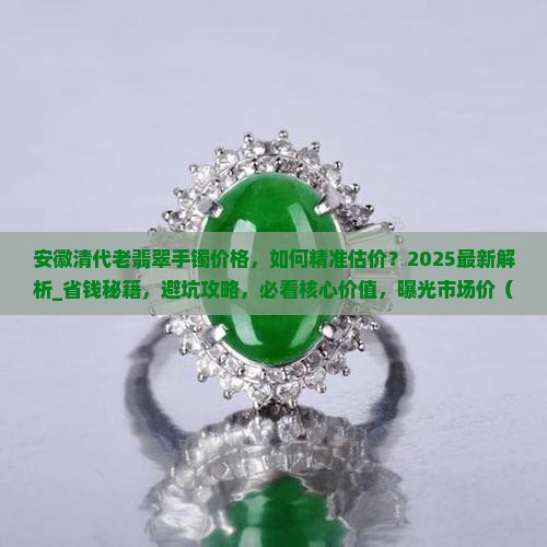 安徽清代老翡翠手镯价格