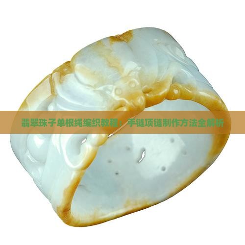 翡翠珠子单根绳编织教程