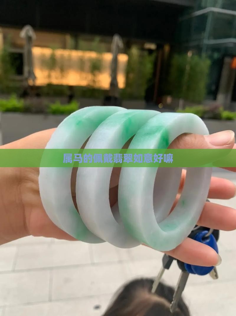属马的佩戴翡翠如意好嘛