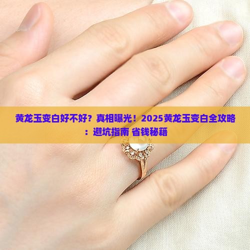 黄龙玉变白好不好