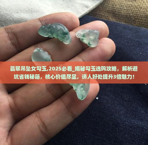 翡翠吊坠女勾玉