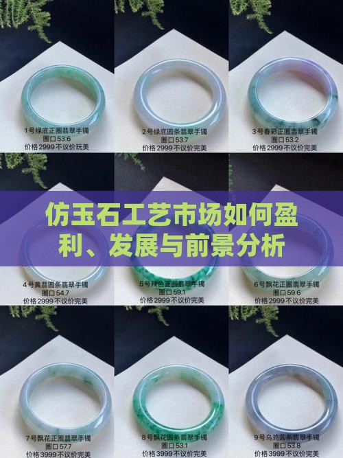 仿玉石工艺市场如何