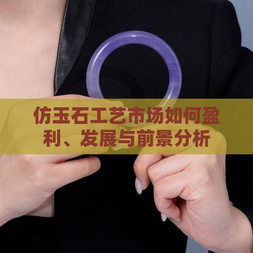 仿玉石工艺市场如何