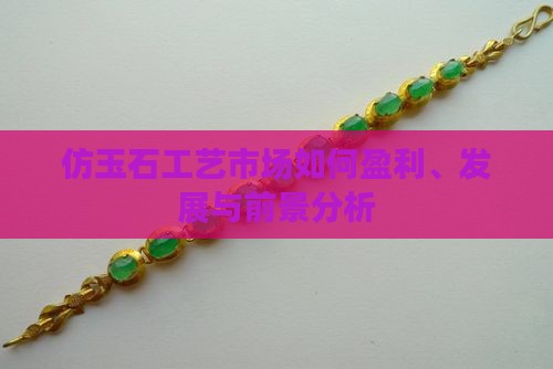 仿玉石工艺市场如何