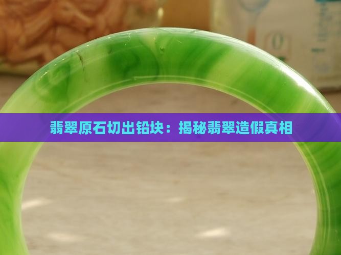 翡翠原石切出铅块