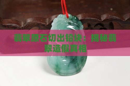 翡翠原石切出铅块