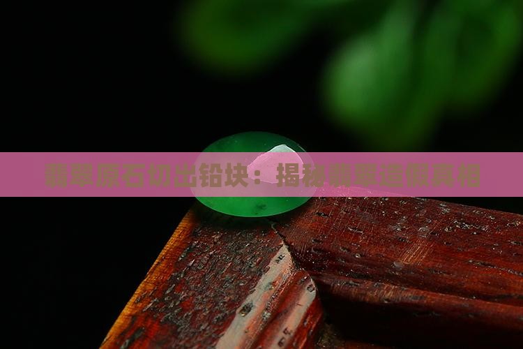 翡翠原石切出铅块