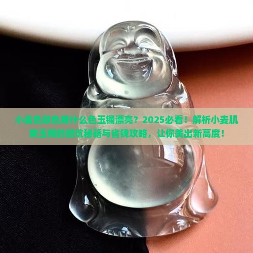 小麦色肤色戴什么色玉镯漂亮