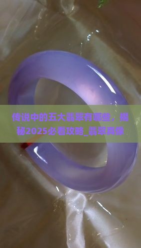 传说中的五大翡翠有哪些