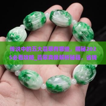 传说中的五大翡翠有哪些