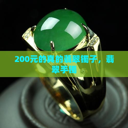 200元的翡翠镯子