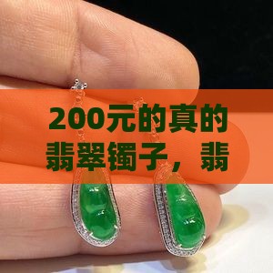 200元的翡翠镯子