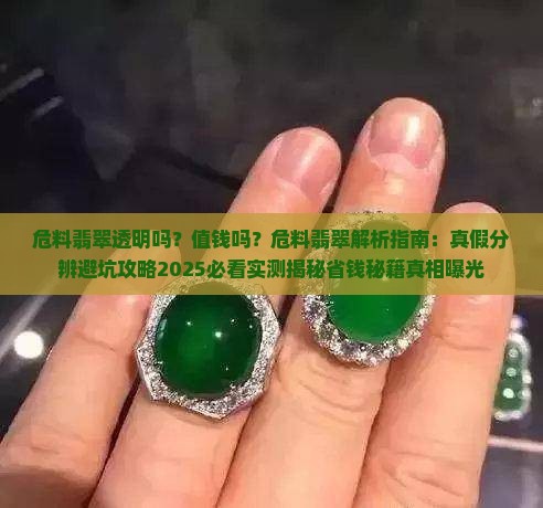 危料翡翠透明吗值钱吗