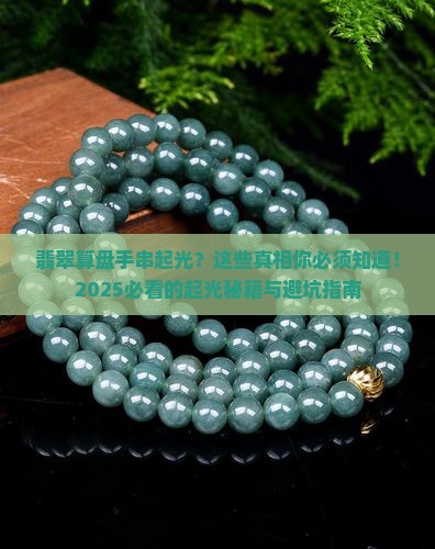 翡翠算盘手串起光