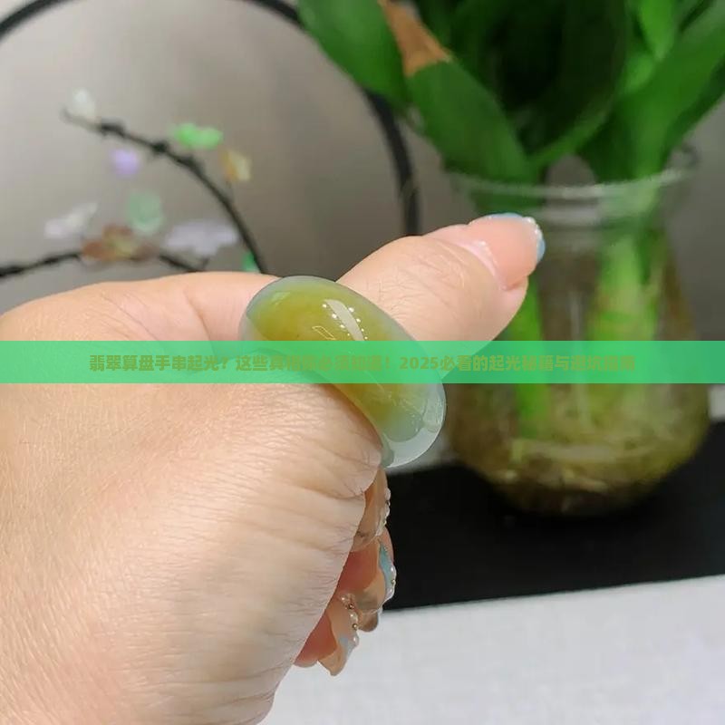 翡翠算盘手串起光