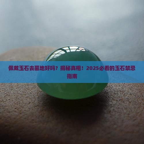 佩戴玉石去墓地好吗