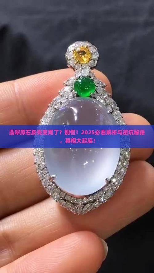 翡翠原石皮革变黑正常吗