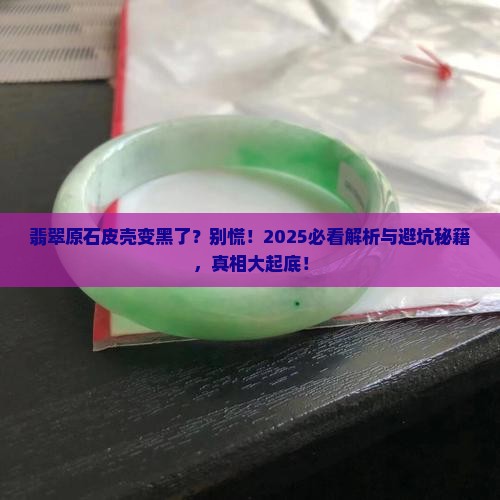 翡翠原石皮革变黑正常吗