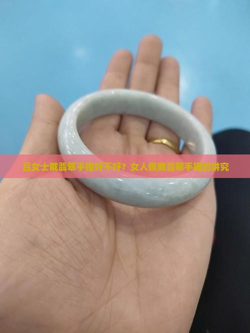 吕女士戴翡翠手镯好不好