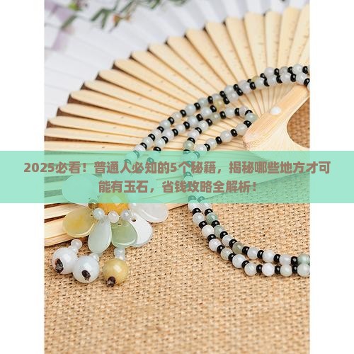 哪些地方才可能有玉石