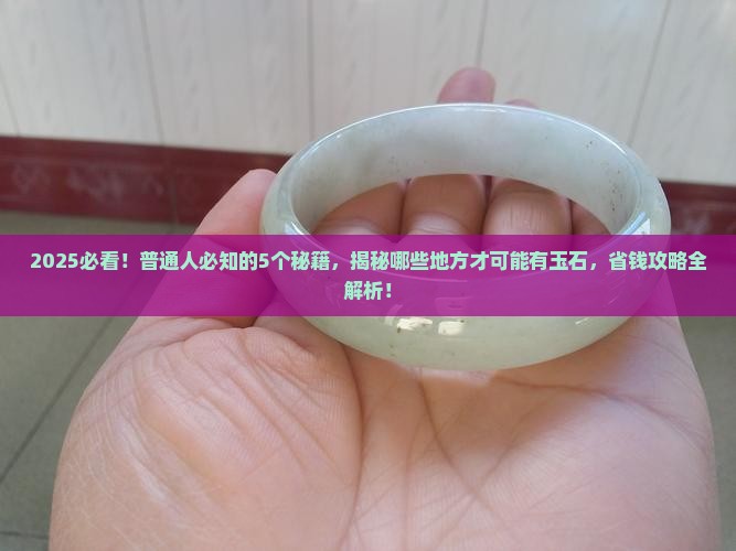 哪些地方才可能有玉石