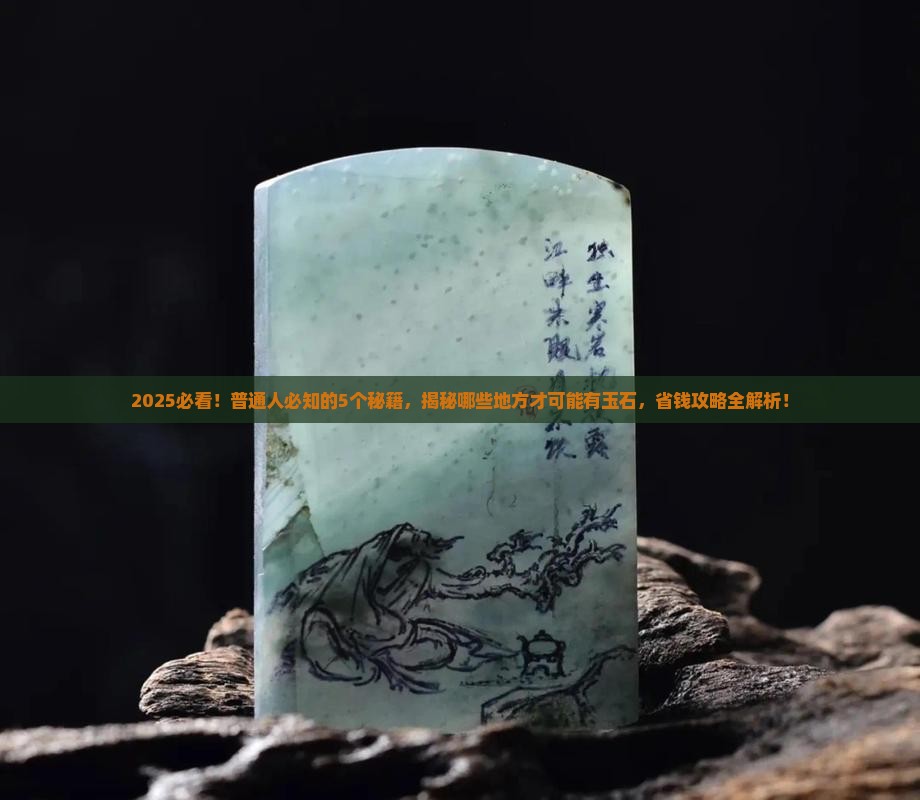 哪些地方才可能有玉石