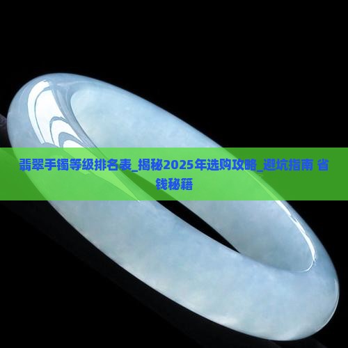 翡翠手镯等级排名表