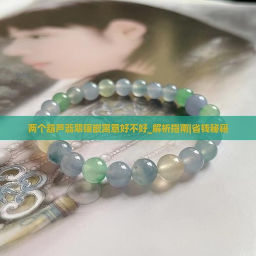 两个葫芦翡翠镶嵌寓意好不好