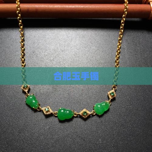 合肥玉手镯
