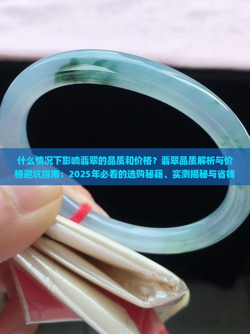 什么情况下影响翡翠的品质和价格