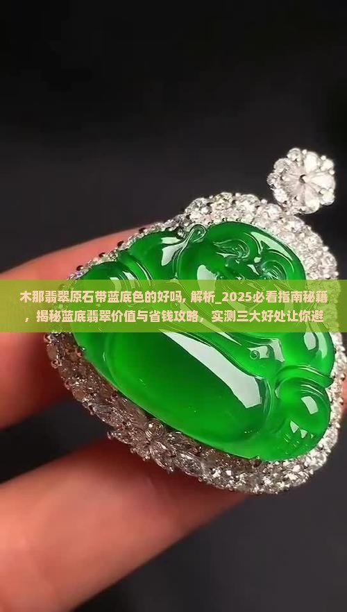 木那翡翠原石带蓝底色的好吗