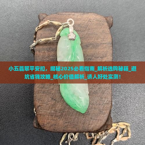 小五翡翠平安扣