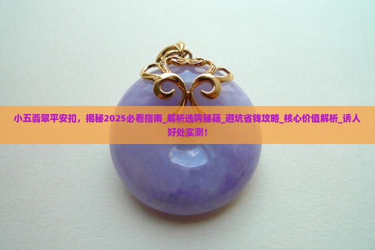 小五翡翠平安扣