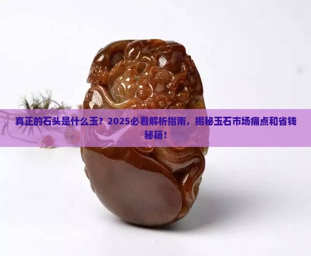真正的石头是什么玉 真正的石头是什么玉