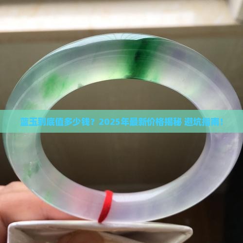 蓝玉价格多少