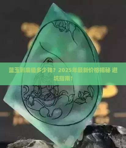 蓝玉价格多少