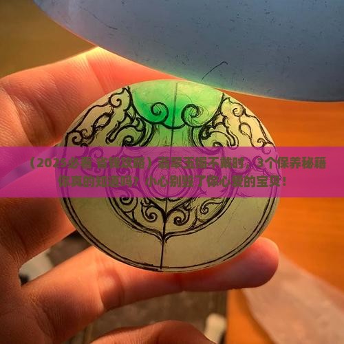 翡翠玉镯不戴怎样保养