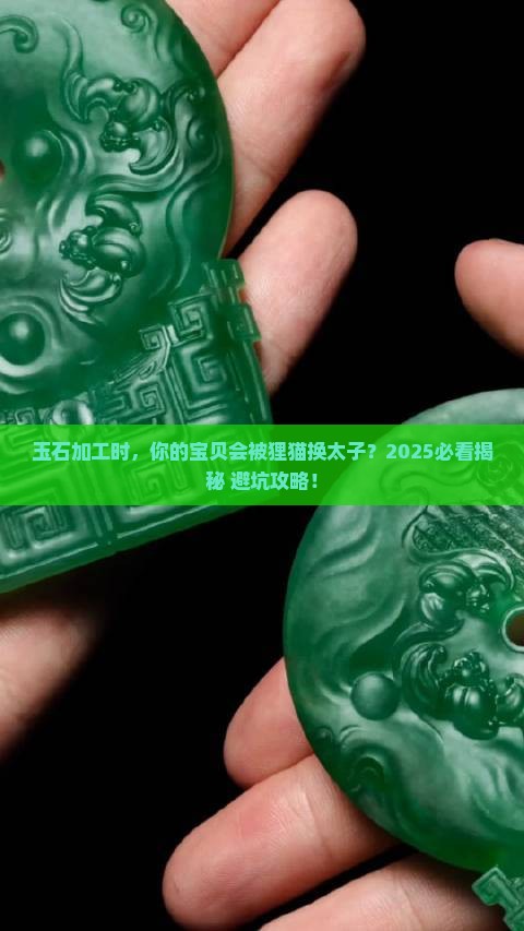玉石加工会掉包吗