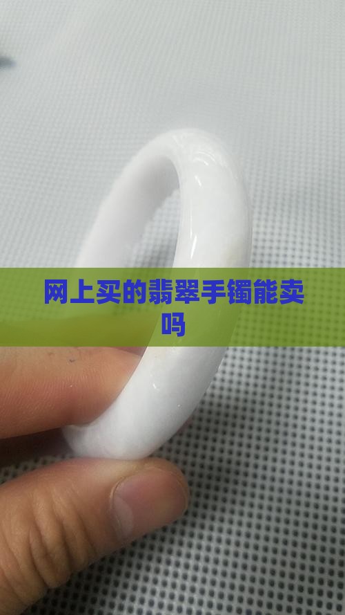 网上买的玉镯能卖吗