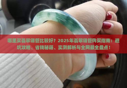 哪里买翡翠翎管比较好