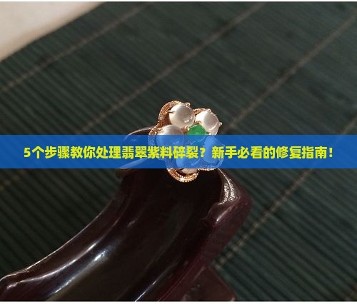 翡翠紫料碎裂怎么处理