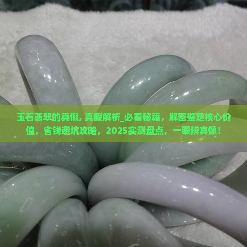 玉石翡翠的真假