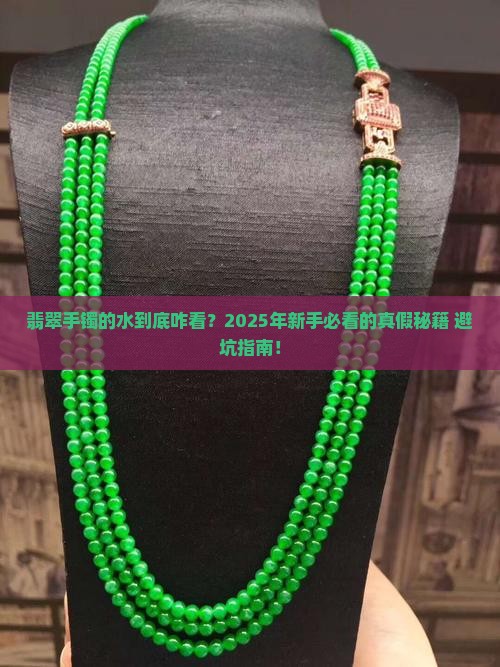 翡翠手镯的水怎么看真假