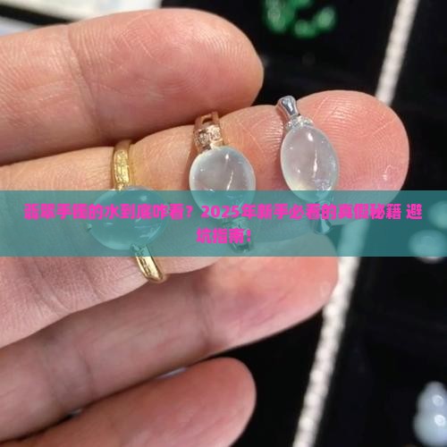 翡翠手镯的水怎么看真假
