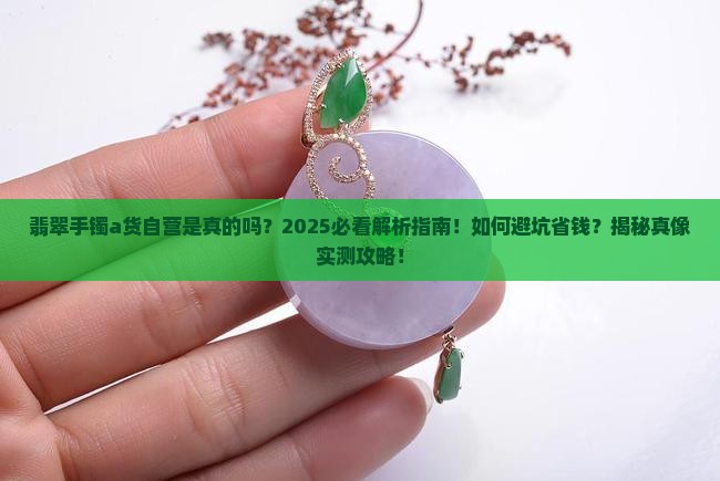 翡翠手镯a货自营是真的吗