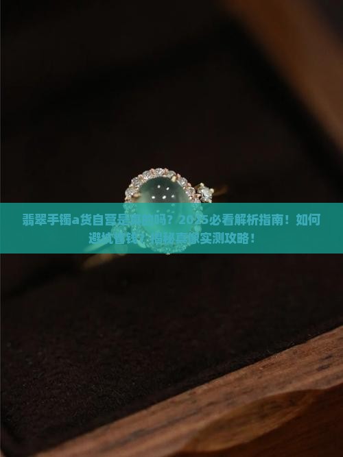 翡翠手镯a货自营是真的吗