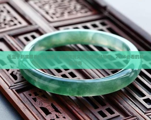 玉篮子代表什么寓意呢